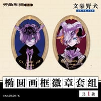 【文豪ストレイドッグス 太宰、中也、十五歳 × 天角制造】天聞角川中国限定発売 「15歳」シリーズ 楕円形缶バッジ 2点セット（全1種）