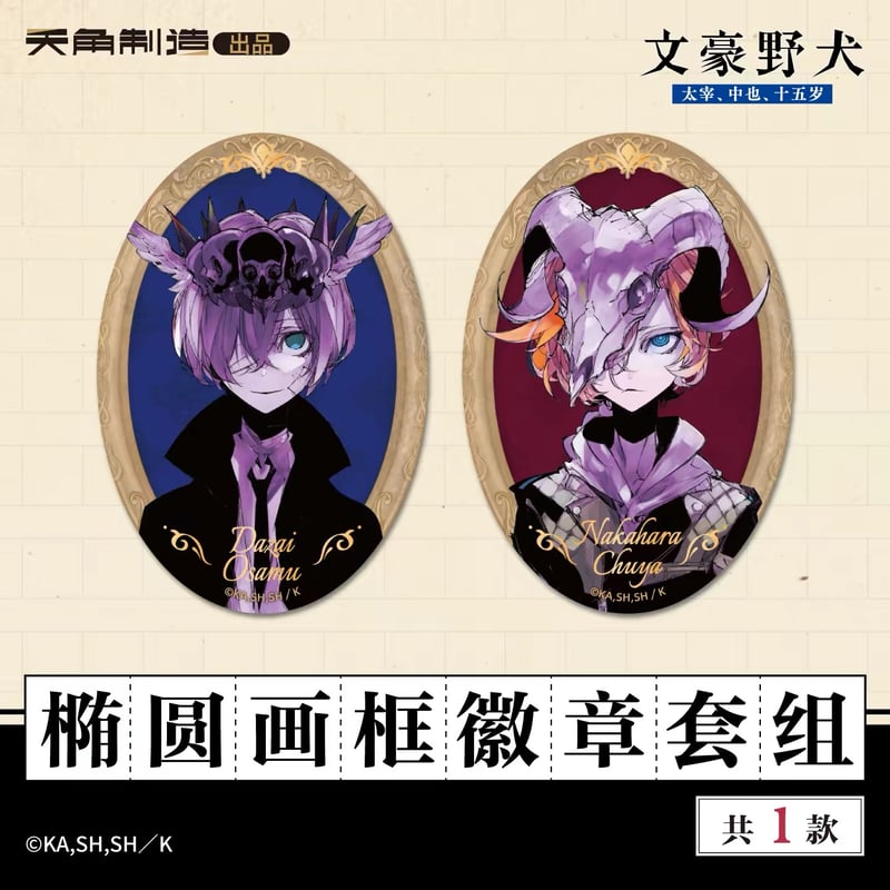 文スト 文豪ストレイドッグス 天聞角川 中国 限定 上海 缶バッジ 太宰治 文豪ストレイドッグス 太宰、中也、十五歳 × 天角制造】天聞角川中国