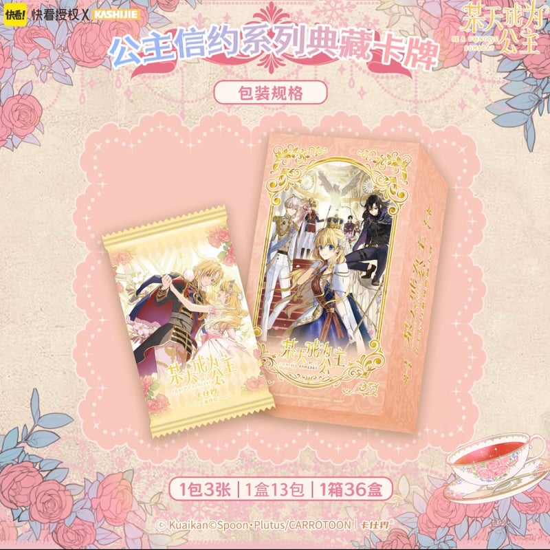 カートン【ある日、お姫様になってしまった件について × 快看漫画