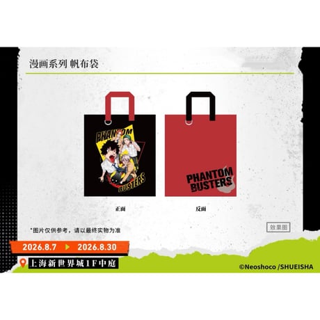 【ファントムバスターズ × bilibiliGoods】中国限定発売 POP-UP SHOP 「漫画」シリーズ 帆布バッグ（全1種）