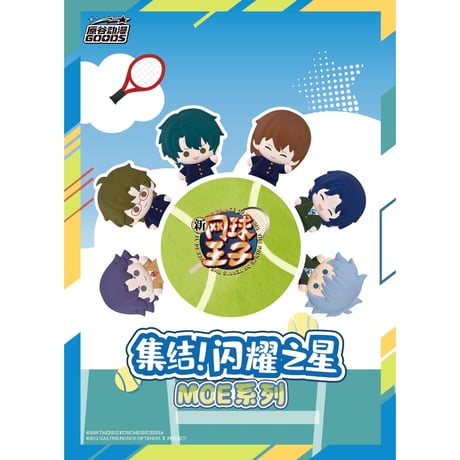 【新テニスの王子様】テニプリ 「集結！閃耀之星」 MOEシリーズ 中国限定発売 萌粒 ミニフィギュア（全12種）