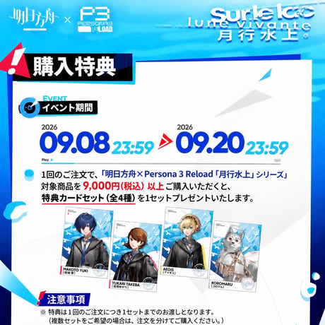 【P3R】アークナイツ × ペルソナ3 リロード コラボ 「月行水上」風尚速递SP ポストカードセット（全1種）