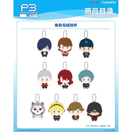 【P3R】ペルソナ3 リロード × ComeFor 中国限定発売 ぬいぐるみキーホルダー（全10種）