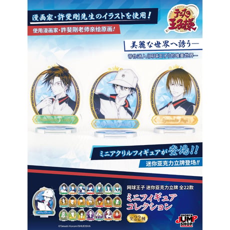 【テニスの王子様】テニプリ SHONEN JUMP SHOP 上海 ジャンプショップ中国限定 アクリルスタンド ミニフィギュア コレクション（全22種）