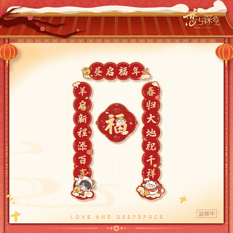 10/30正午〆【恋と深空】中国公式通販「羊羊得亿」シリーズ 「瑞羊呈祥」 春聯（春節飾り）セット（全5種）