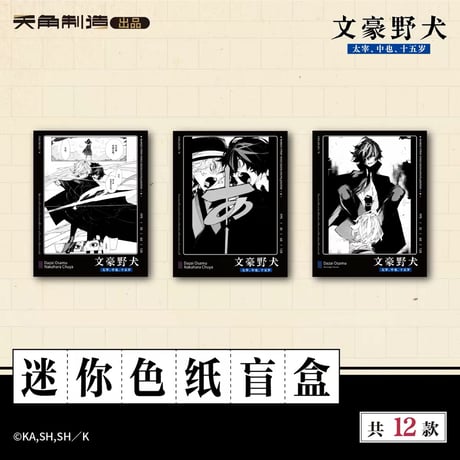 【文豪ストレイドッグス 太宰、中也、十五歳 × 天角制造】天聞角川中国限定発売 「15歳」シリーズ 第二弾 原画 ミニ色紙（全12種）