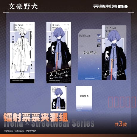 【文豪ストレイドッグス × 天角制造】天聞角川中国限定発売 「潮流街头」Trend Streetwear シリーズ ホログラムチケット+収納ファイル+チェキ風カード セット（全3種）