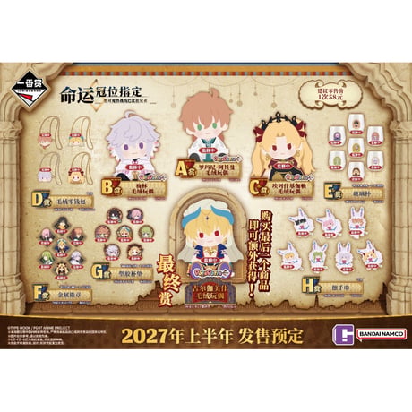【国際直送・送料込み】『Fate/Grand Order -絶対魔獣戦線バビロニア-』 × 一番くじ 万代南梦宫中国発売 ロット代行（全70個+最終賞）2027年上半期発売予定