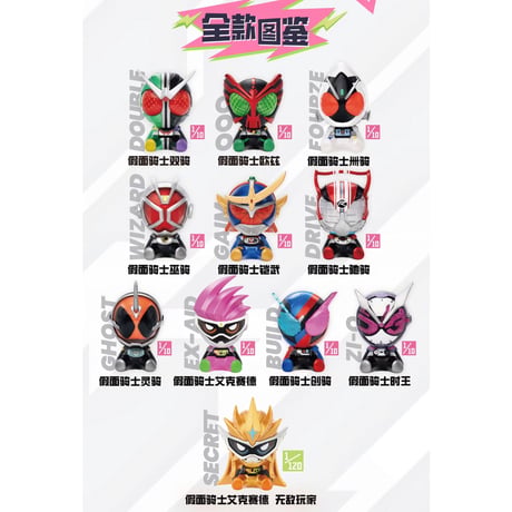 【仮面ライダー × 共鳴GONG】POP MART 中国発売 トレーディング 超ミニフィギュア マグネット付き 第二弾（全10+1種）