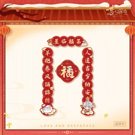 10/30正午〆【恋と深空】中国公式通販「羊羊得亿」シリーズ 「瑞羊呈祥」 春聯（春節飾り）セット（全5種）