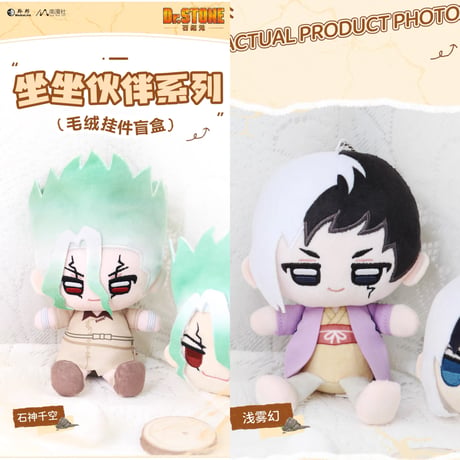 【Dr.STONE × 南漫社】ドクターストーン 中国限定発売 トレーディング お座り ぬいぐるみキーホルダー マスコット（全6種）