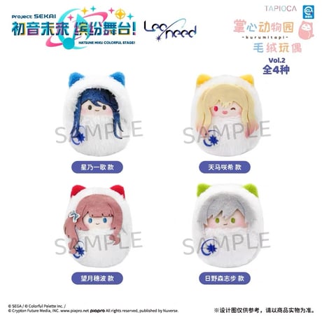 【プロセカ × TAPIOCA】プロジェクトセカイ カラフルステージ！ feat. 初音ミク 中国発売 動物園 くるみたぴぬい ぬいぐるみ マスコット vol.2（全4種）Leo/need