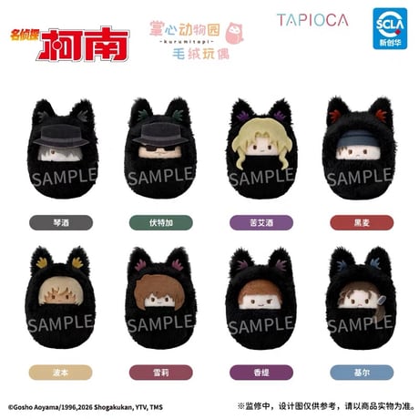 10/27〆【名探偵コナン × TAPIOCA】タピオカ中国発売 掌心動物園 くるみたぴぬい ぬいぐるみ マスコット Vol.1&Vol.2（全8+8種）