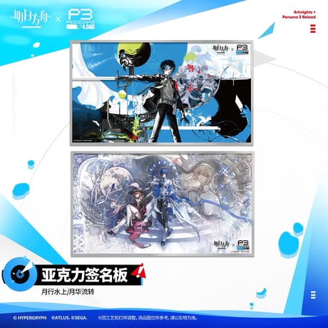 【P3R】アークナイツ × ペルソナ3 リロード コラボ 「月行水上」アクリル色紙 サインボード（全2種）