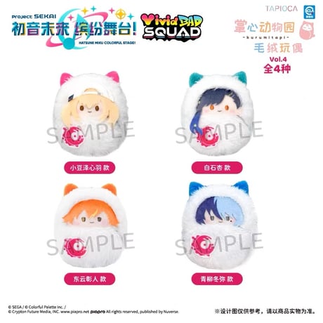 【プロセカ × TAPIOCA】プロジェクトセカイ カラフルステージ！ feat. 初音ミク 中国発売 動物園くるみたぴぬい ぬいぐるみ マスコット vol.4（全4種）Vivid BAD SQUAD