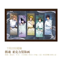07/23〆【ヒカルの碁】「棋映千载」POP-UP SHOP中国発売 アクリルオーナメント（全1種）
