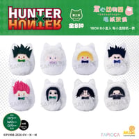 10/27〆【HUNTER×HUNTER × TAPIOCA】タピオカ中国発売 掌心動物園 くるみたぴぬい ぬいぐるみ マスコット 猫ver.V3（全8種）