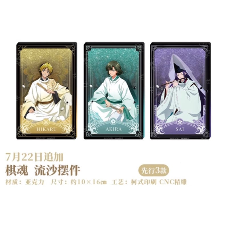 07/23〆【ヒカルの碁】「棋映千载」POP-UP SHOP中国発売 流砂アクリル