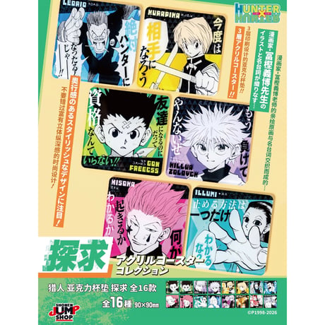 【HUNTER×HUNTER】ハンター×ハンター SHONEN JUMP SHOP 上海 ジャンプショップ中国限定 アクリルコースター コレクション 探求（全16種）