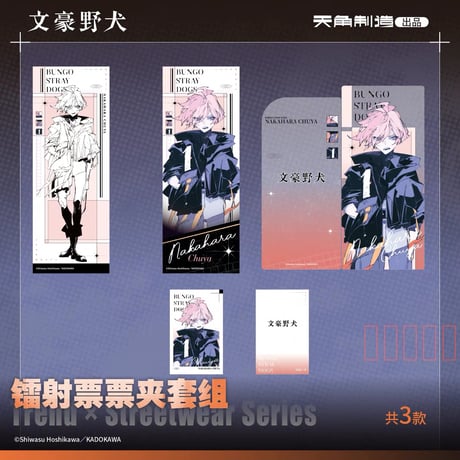 【文豪ストレイドッグス × 天角制造】天聞角川中国限定発売 「潮流街头」Trend Streetwear シリーズ ホログラムチケット+収納ファイル+チェキ風カード セット（全3種）