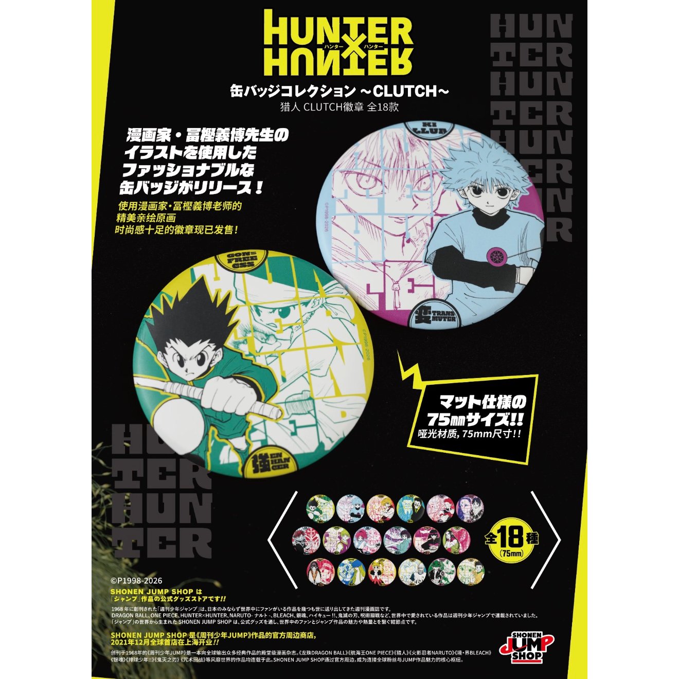 HUNTER×HUNTER】ハンター×ハンター SHONEN JUMP SHOP 上海 ジャンプ