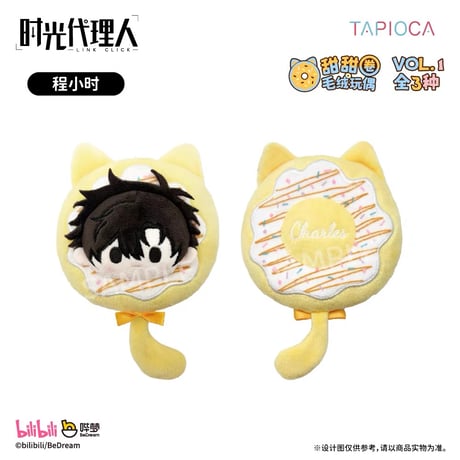 10/20〆【時光代理人 × TAPIOCA】-LINK CLICK- タピオカ中国発売 ドーナツたぴぬい ぬいぐるみ マスコット vol.1＆vol.2（全6種）