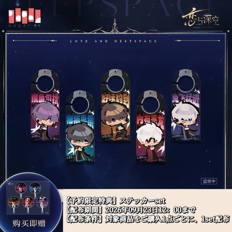 09/23正午〆【恋と深空】中国公式 BW2026事後通販「慕約同往」シリーズ アクリルドアプレート（全5種）