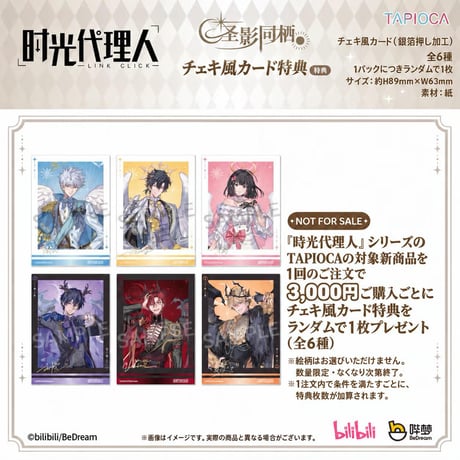 10/20〆【時光代理人 × TAPIOCA】-LINK CLICK- タピオカ中国発売 「圣影同栖」シリーズ アクリルジオラマスタンド（全2種）