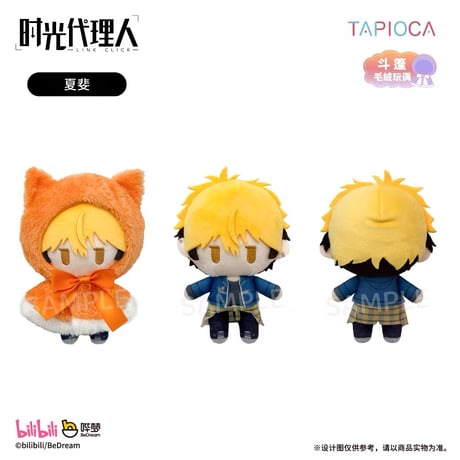 11/10〆【時光代理人 × TAPIOCA】-LINK CLICK- タピオカ中国発売 ケープたぴぬい ぬいぐるみ マスコット vol.1＆vol.2（全6種）