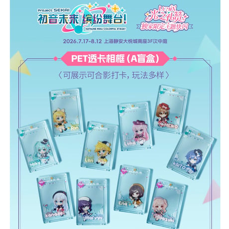 【プロジェクトセカイ カラフルステージ！ feat. 初音ミク】プロセカ 中国「光の讃歌 」 POP-UP SHOP PETクリアカード フレーム（全26種）