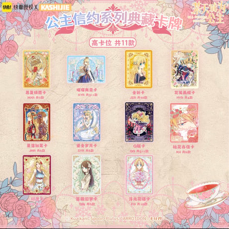 BOX【ある日、お姫様になってしまった件について × 快看漫画】ある姫 中国限定発売 公式 「公主信約」シリーズ 典藏カード トレーディングカード（全386種）