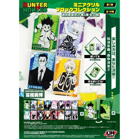 【HUNTER×HUNTER】ハンター×ハンター SHONEN JUMP SHOP 上海 ジャンプショップ中国限定 ミニアクリルブロック コレクション 第1弾（全16種）