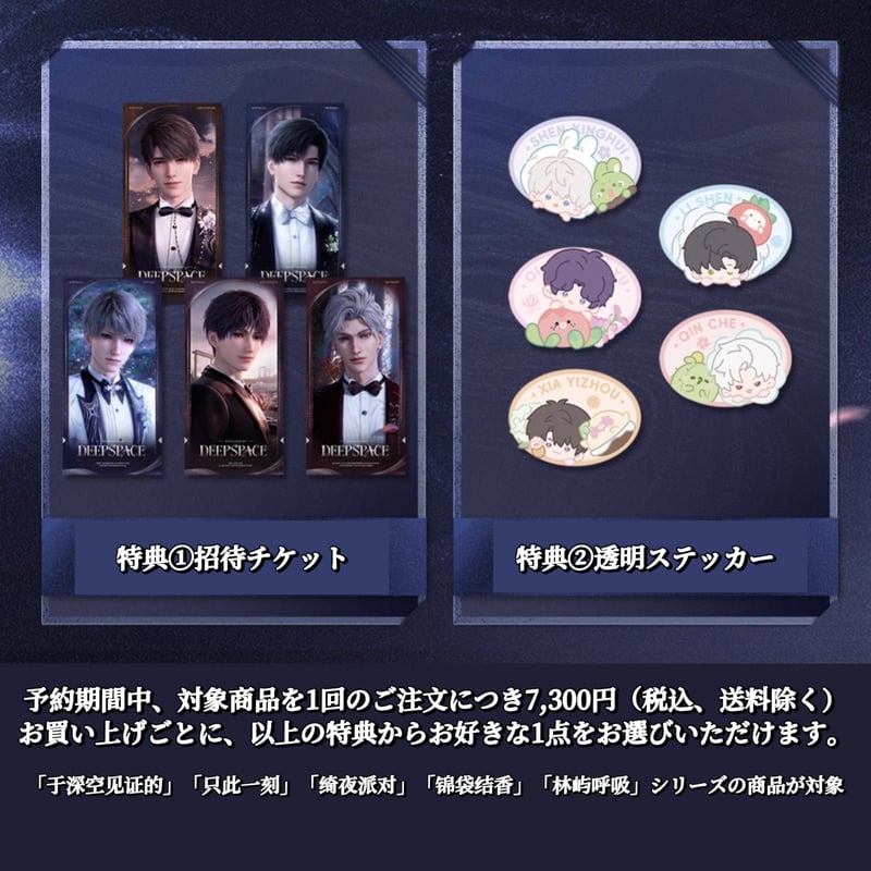 予約特典）10/05正午〆【恋と深空】中国公式通販 特典招待チケット/半