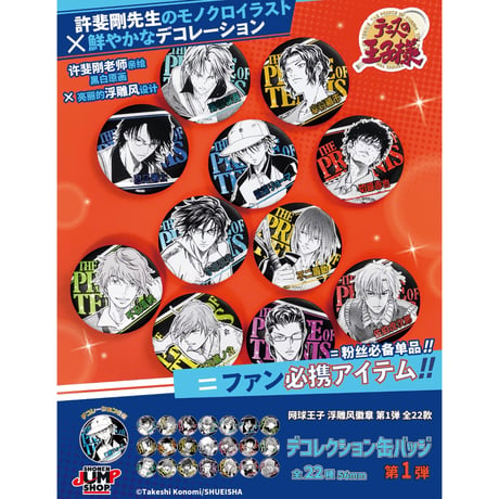【テニスの王子様】テニプリ SHONEN JUMP SHOP 上海 ジャンプショップ中国限定 デコレクション缶バッジ 第1弾（全22種）