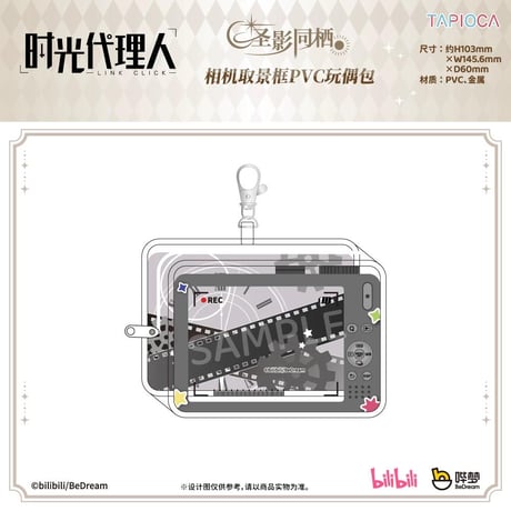 10/20〆【時光代理人 × TAPIOCA】-LINK CLICK- タピオカ中国発売 カメラファインダー風 PVCぬいぐるみバッグ（全1種）