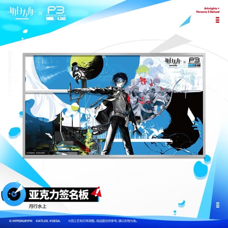 【P3R】アークナイツ × ペルソナ3 リロード コラボ 「月行水上」アクリル色紙 サインボード（全2種）