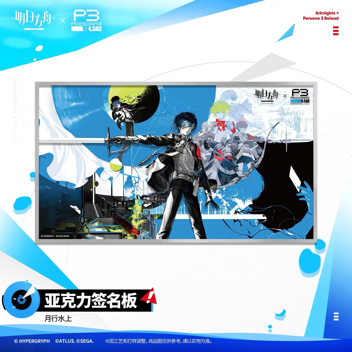 P3R】アークナイツ × ペルソナ3 リロード コラボ 「月行水上」アクリル