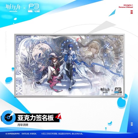 【P3R】アークナイツ × ペルソナ3 リロード コラボ 「月行水上」アクリル色紙 サインボード（全2種）