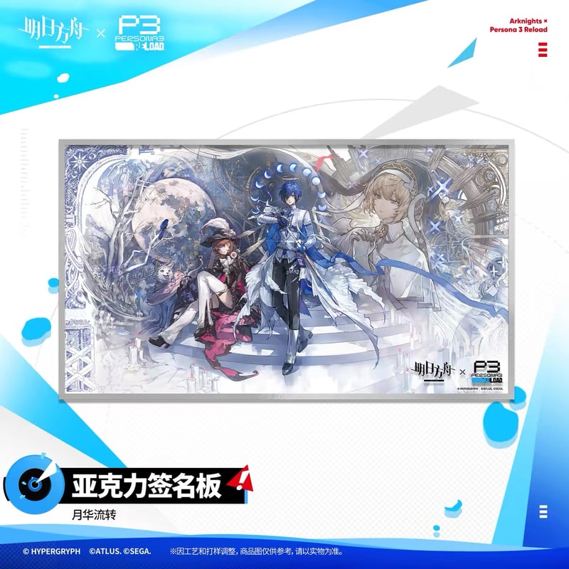 P3R】アークナイツ × ペルソナ3 リロード コラボ 「月行水上」アクリル