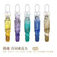 07/23〆【ヒカルの碁】「棋映千载」POP-UP SHOP中国発売 セリフ入りアクリルキーホルダー（全5種）