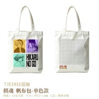 07/23〆【ヒカルの碁】「棋映千载」POP-UP SHOP中国発売 単色 帆布バッグ（全1種）