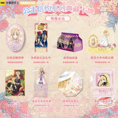 BOX【ある日、お姫様になってしまった件について × 快看漫画】ある姫 中国限定発売 公式 「公主信約」シリーズ 典藏カード トレーディングカード（全386種）