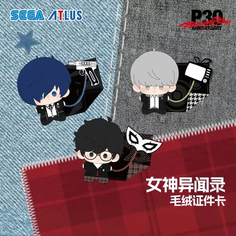 【『ペルソナ』シリーズ30周年記念 × SEGA】PERSONA 30th ぬいぐるみパスケース（全3種）