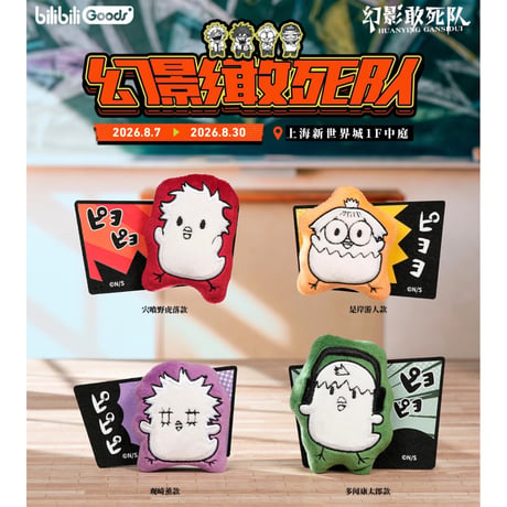 【ファントムバスターズ × bilibiliGoods】中国限定発売 POP-UP SHOP 「漫画」シリーズ ぬいぐるみバッジ（全4種）
