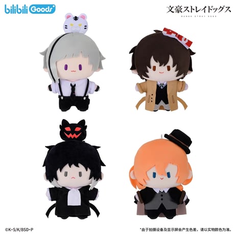 【文豪ストレイドッグス × BilibiliGoods】中国発売 「旧影形跡」シリーズ TOP ぬいぐるみ マスコット（全4種）