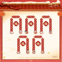10/30正午〆【恋と深空】中国公式通販「羊羊得亿」シリーズ 「瑞羊呈祥」 春聯（春節飾り）セット（全5種）