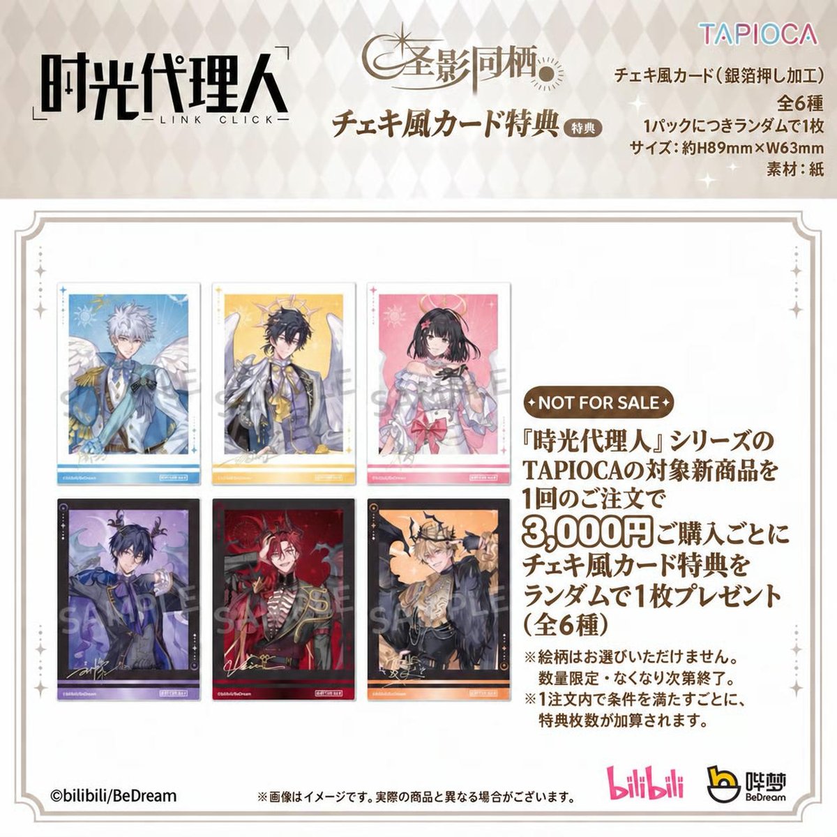 10/20〆【時光代理人 × TAPIOCA】-LINK CLICK- タピオカ中国発売 「圣