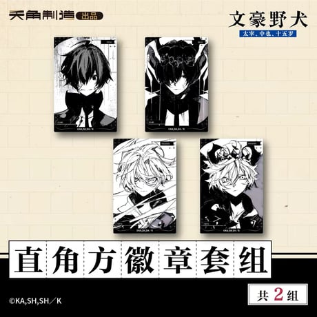 【文豪ストレイドッグス 太宰、中也、十五歳 × 天角制造】天聞角川中国限定発売 「15歳」シリーズ 第二弾 原画 スクエア缶バッジ2点セット（全2種）
