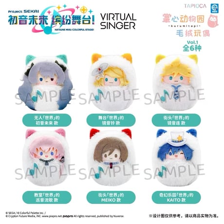 【プロセカ × TAPIOCA】プロジェクトセカイ カラフルステージ！ feat. 初音ミク 中国発売 動物園 くるみたぴぬい ぬいぐるみ マスコット vol.1（全6種）バーチャル・シンガー