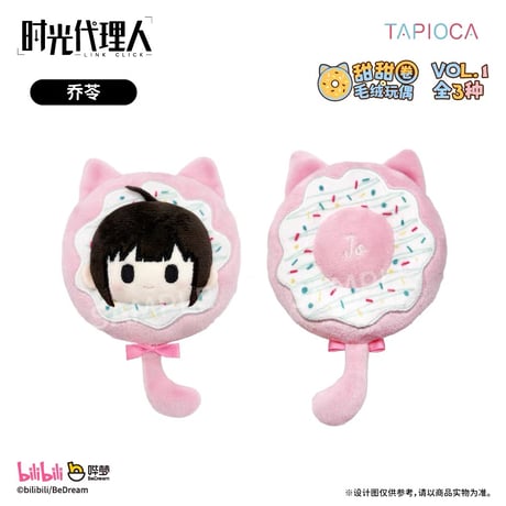 10/20〆【時光代理人 × TAPIOCA】-LINK CLICK- タピオカ中国発売 ドーナツたぴぬい ぬいぐるみ マスコット vol.1＆vol.2（全6種）
